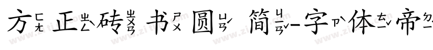 方正砖书圆 简字体转换